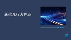 新生儿行为神经