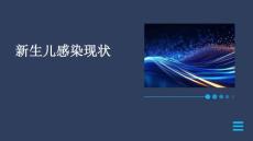 新生儿感染现状