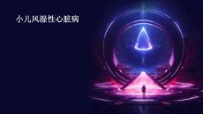小儿风湿性心脏病