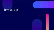 新生儿皮疹