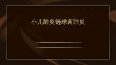 小儿肺炎链球菌肺炎