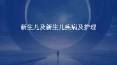 新生儿及新生儿疾病及护理