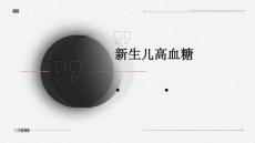 新生儿高血糖