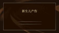 新生儿产伤