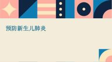 预防新生儿肺炎