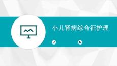 小儿肾病综合征护理