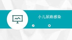小儿尿路感染