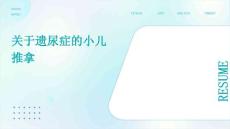 关于遗尿症的小儿推拿