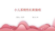 小儿系统性红斑狼疮