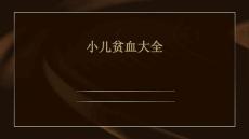小儿贫血大全