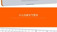 小儿毛细支气管炎