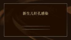 新生儿针孔感染