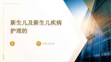 新生儿及新生儿疾病护理的