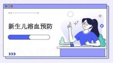 新生儿溶血预防