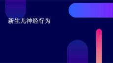 新生儿神经行为