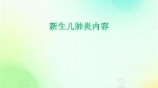 新生儿肺炎内容