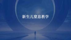 新生儿窒息教学