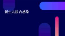 新生儿院内感染