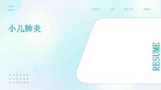 小儿肺炎