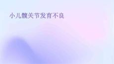 小儿髋关节发育不良