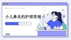 小儿鼻炎的护理常规ppt