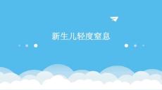新生儿轻度窒息