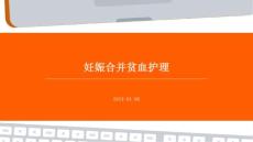 妊娠合并贫血护理ppt