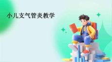 小儿支气管炎教学