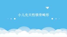 小儿先天性锁骨畸形