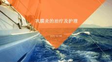 巩膜炎的治疗及护理PPT