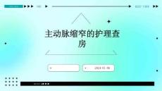 主动脉缩窄的护理查房ppt
