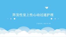 阵发性室上性心动过速护理ppt