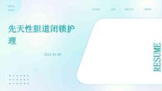 先天性胆道闭锁护理ppt