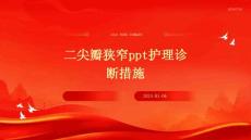 二尖瓣狭窄ppt护理诊断措施