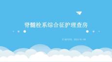 脊髓栓系综合征护理查房ppt
