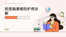 轻度脑萎缩的护理诊断ppt