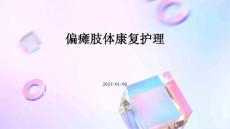 偏瘫肢体康复护理ppt