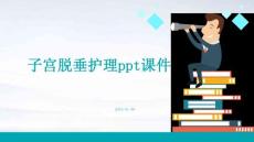 子宫脱垂护理ppt课件