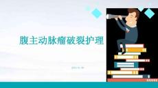 腹主动脉瘤破裂护理ppt