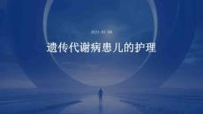 遗传代谢病患儿的护理PPT