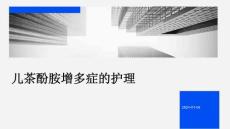 儿茶酚胺增多症的护理PPT