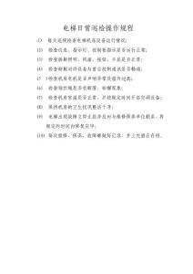 電梯日常巡檢操作規程