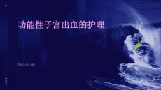 功能性子宫出血的护理ppt