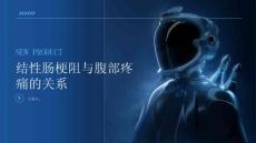 结性肠梗阻与腹部疼痛有何关系