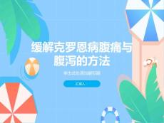 健康宣教之如何缓解克罗恩病的腹痛与腹泻
