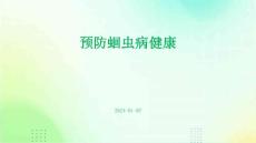 预防蛔虫病健康ppt