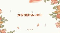 如何预防恶心呕吐ppt