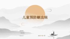 儿童预防蛔虫病PPT