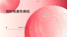 预防细菌性痢疾ppt