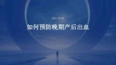 如何预防晚期产后出血ppt